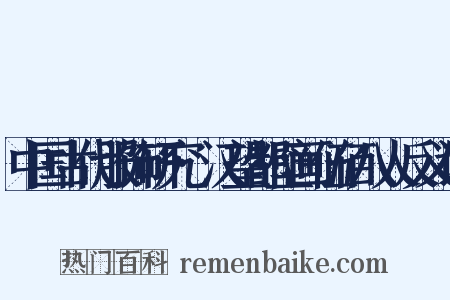 中国古代服饰研究·汉望都壁画伍佰八人反义词是什么意思的图片